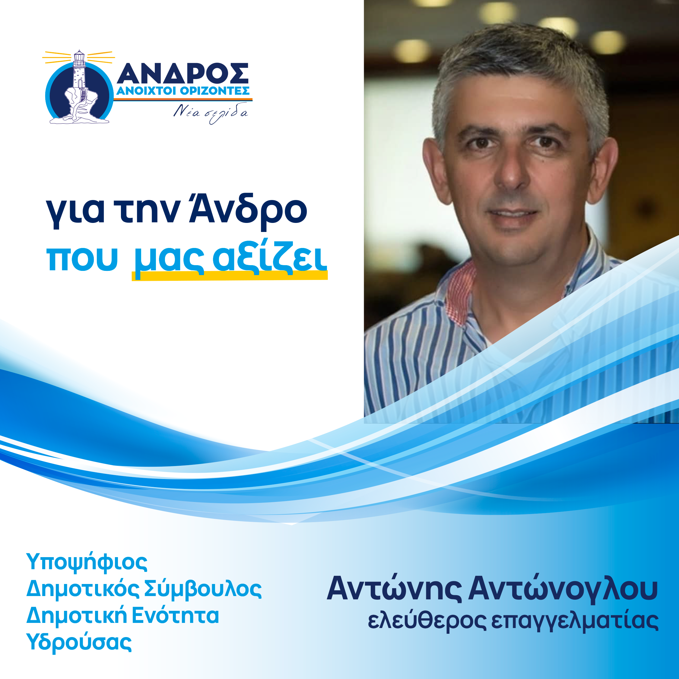 Αντώνης Αντώνογλου