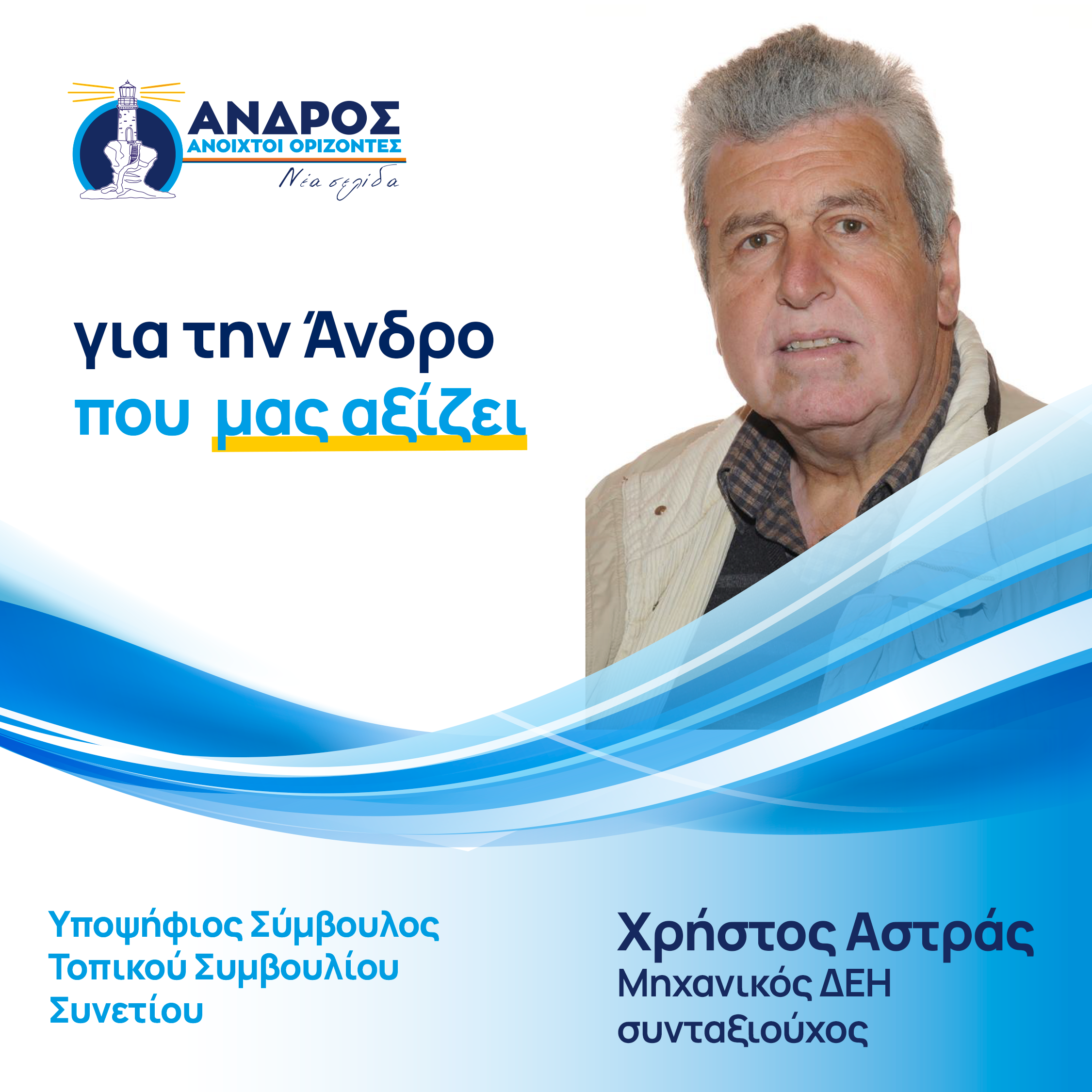 Χρήστος Αστράς