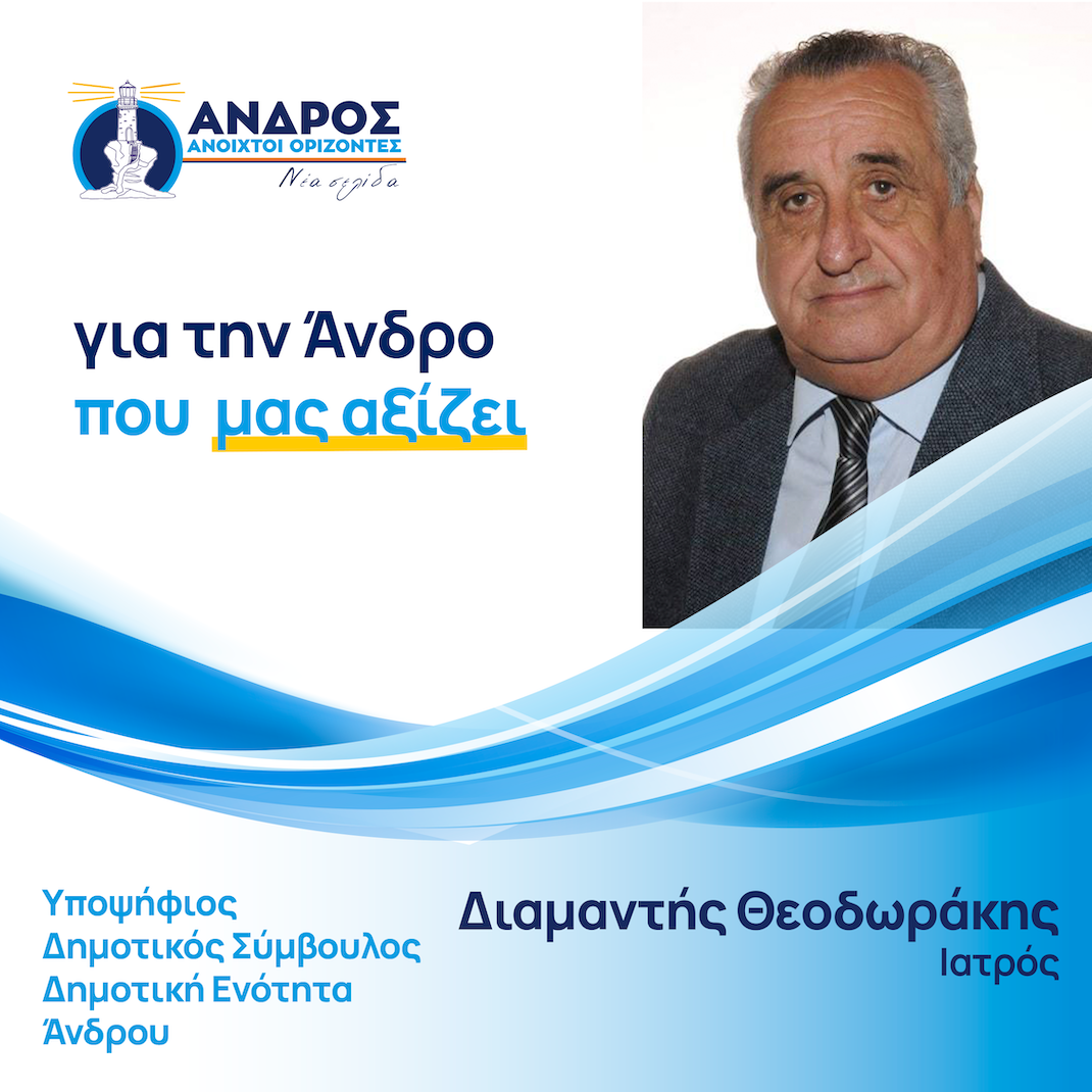 Διαμαντής Θεοδωράκης