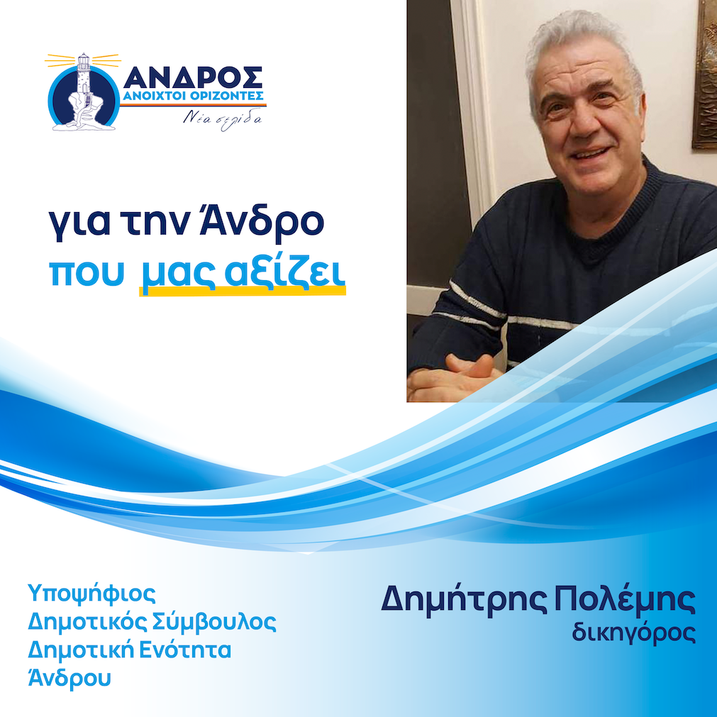 Δημήτρης Πολέμης