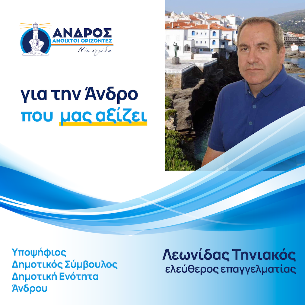 Λεωνίδας Τηνιακός