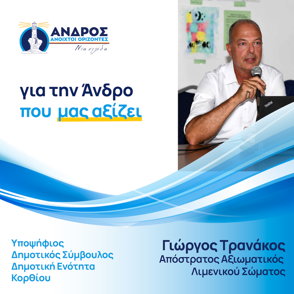 Γιώργος Τρανάκος