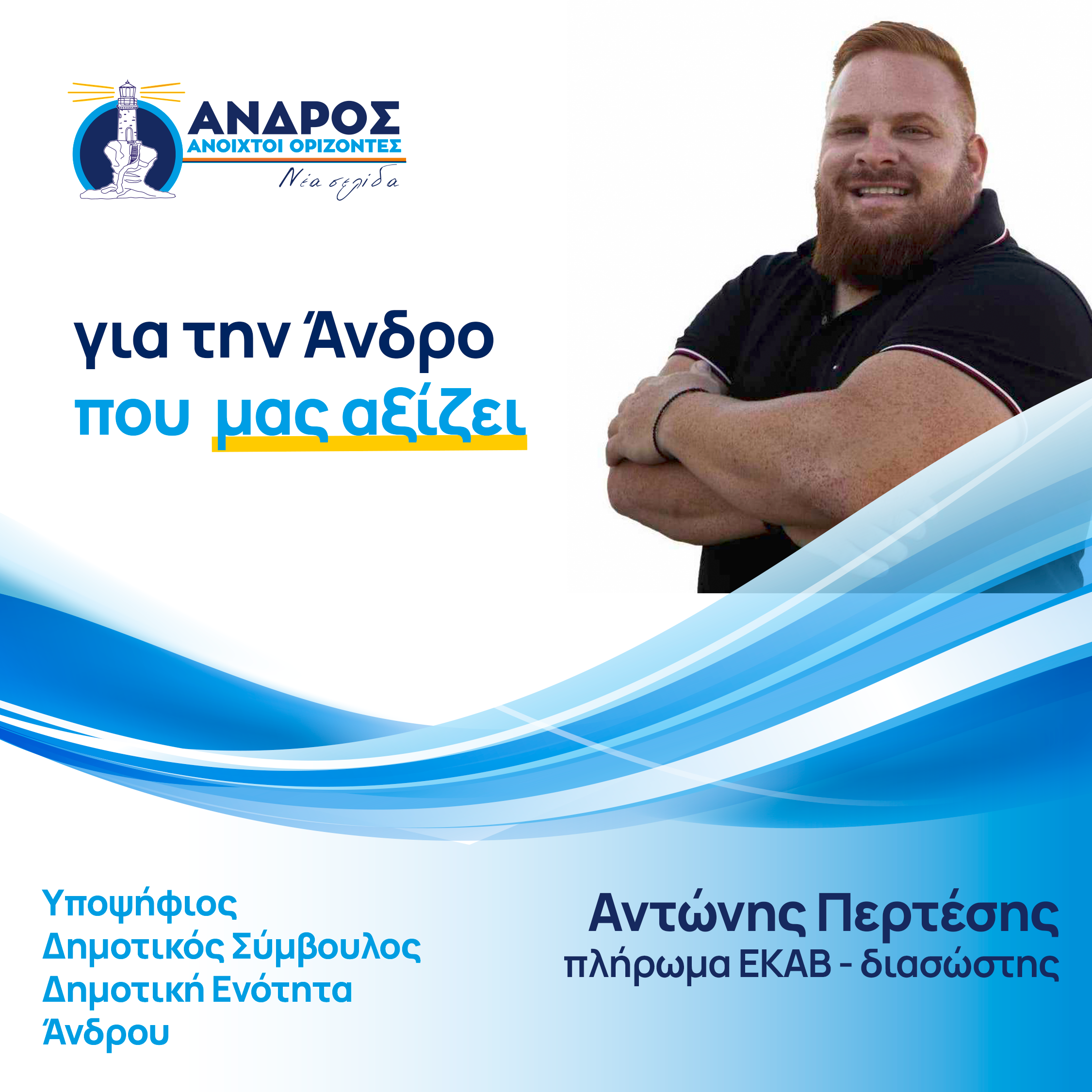 Αντώνης Περτέσης