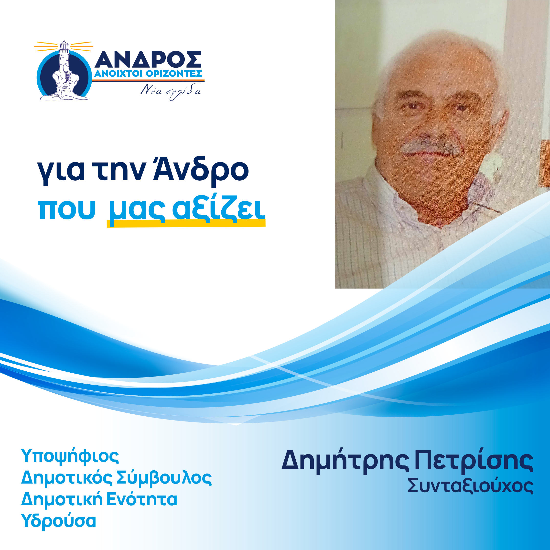 Δημήτρης Πετρίσης