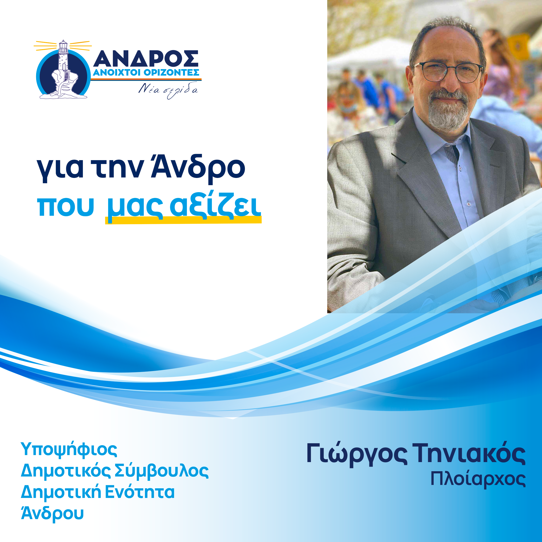 Γιώργος Τηνιακός