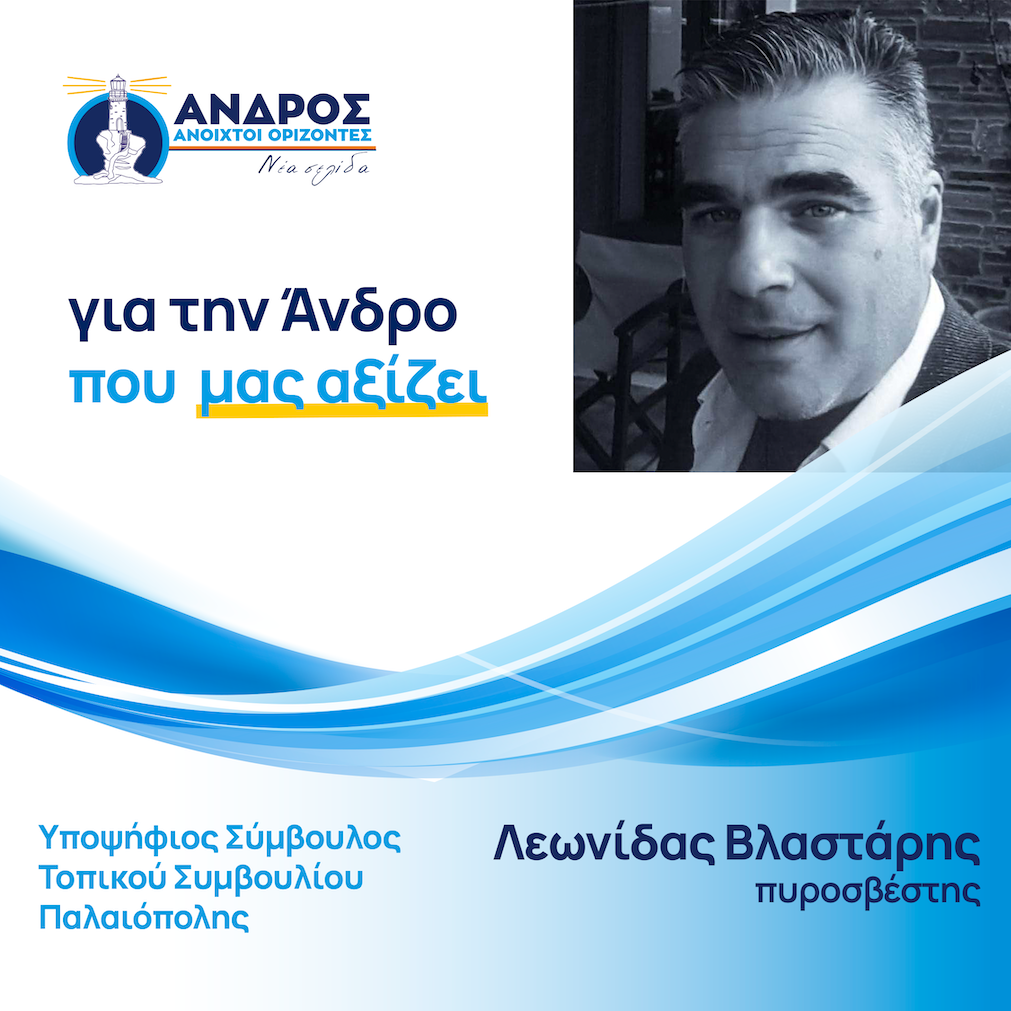 Λεωνίδας Βλαστάρης