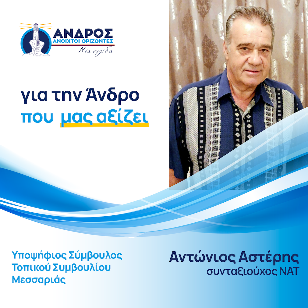 Αντώνιος Αστέρης