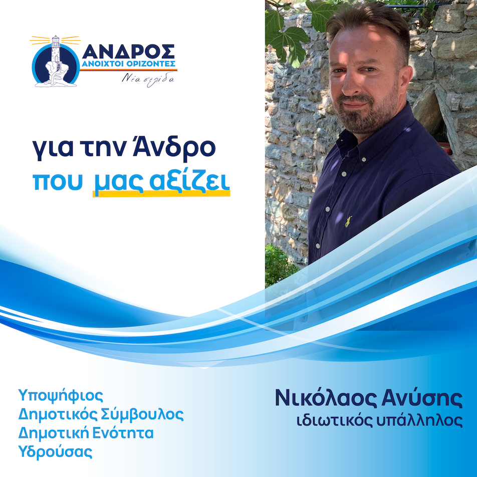 Νικόλαος Ανύσης