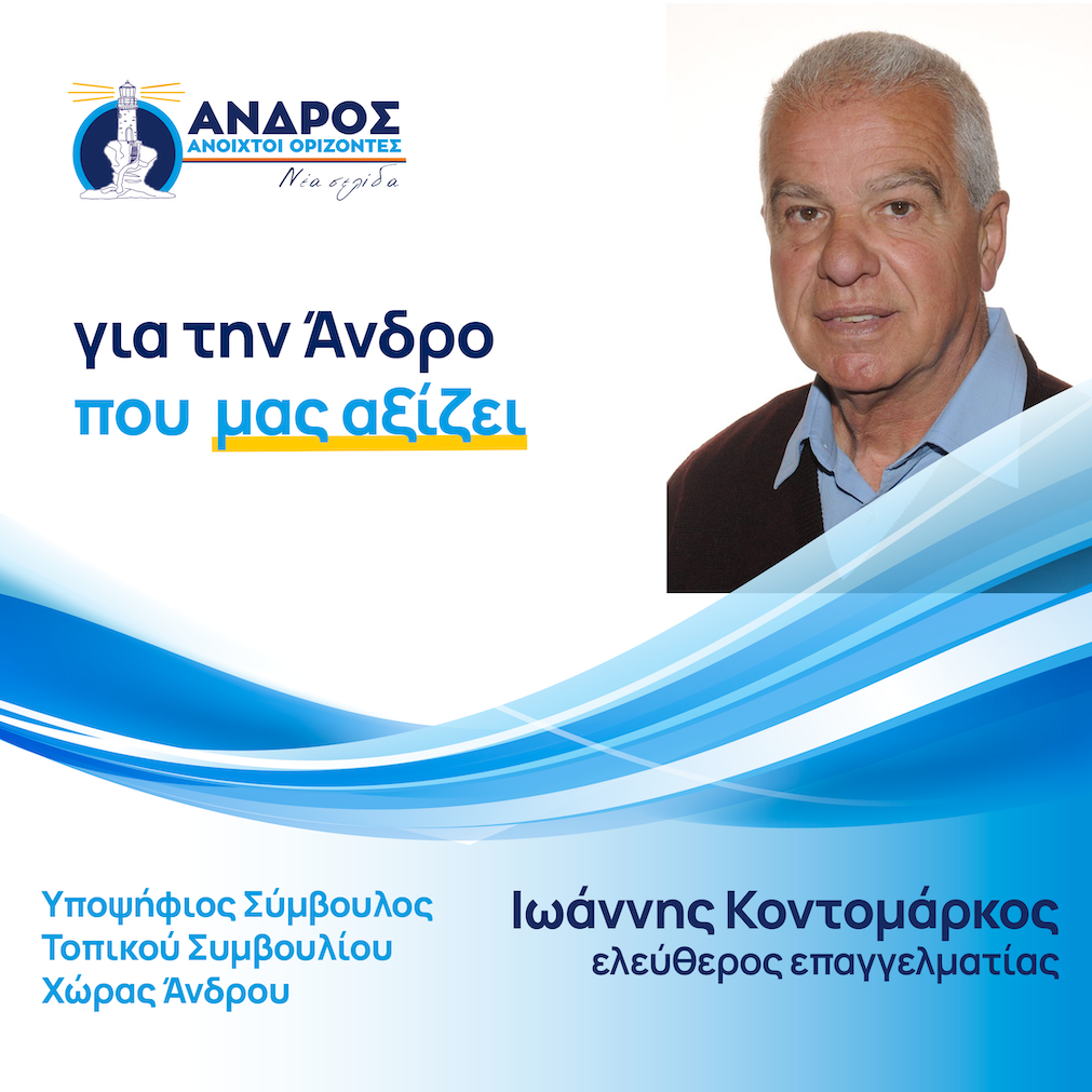 Ιωάννης Κοντομάρκος