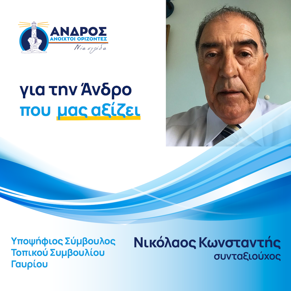 Νικόλαος Κωνσταντής