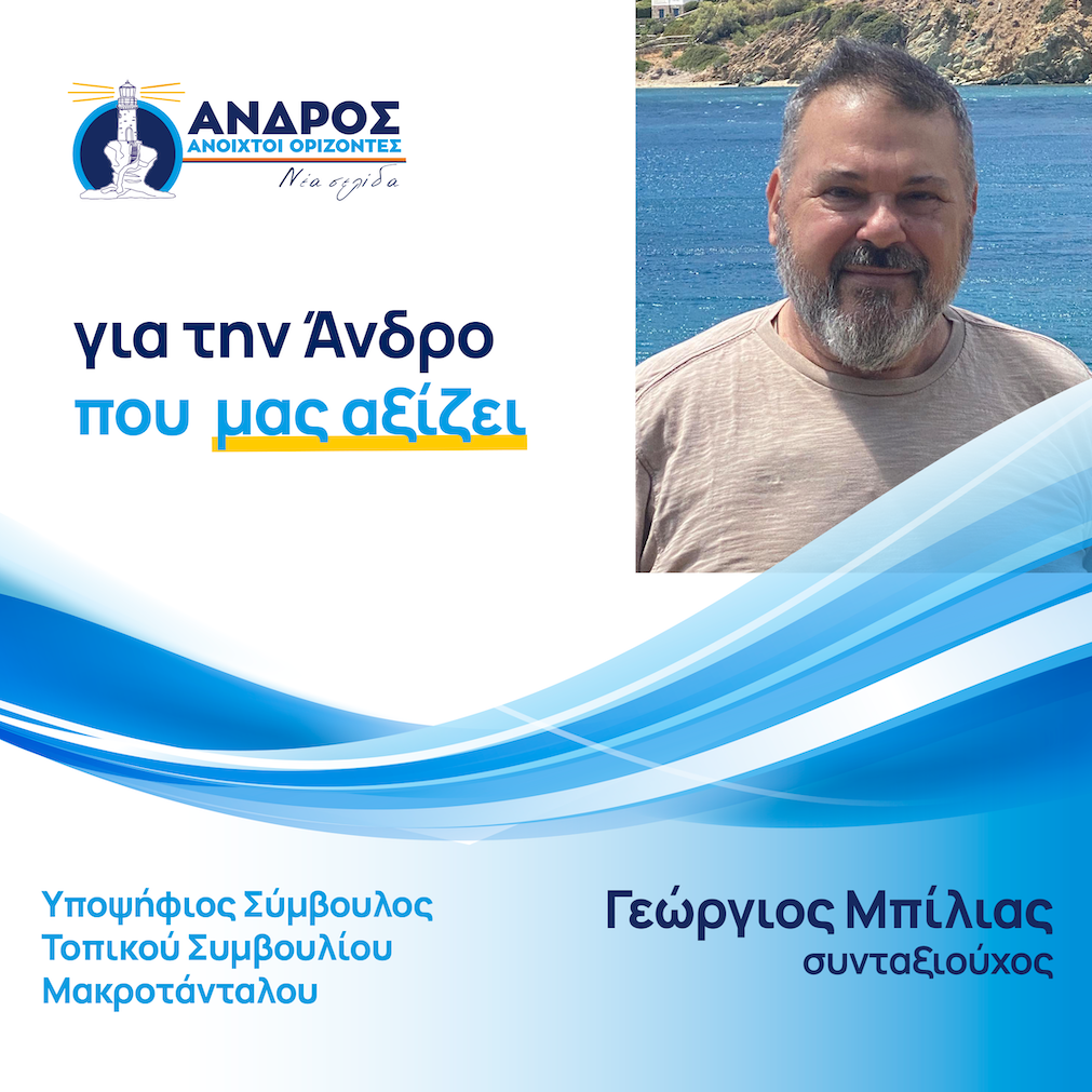 Γεώργιος Μπίλιας