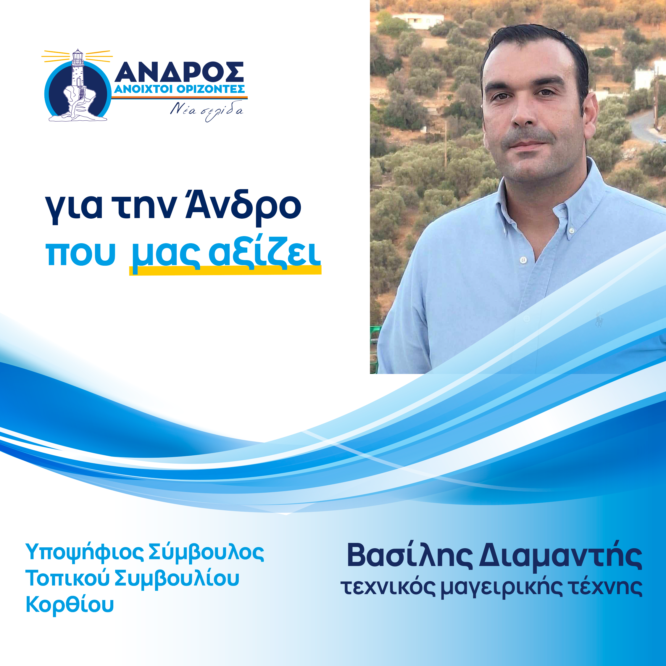 Βασίλης Διαμαντής