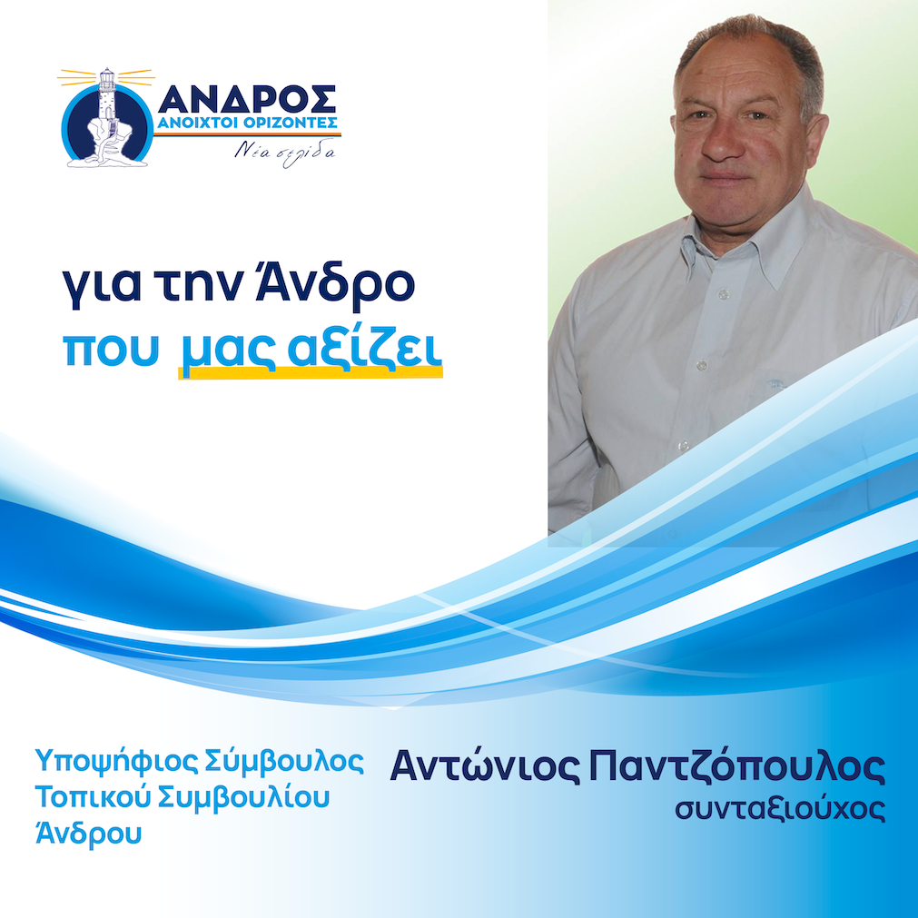 Αντώνιος Παντζόπουλος