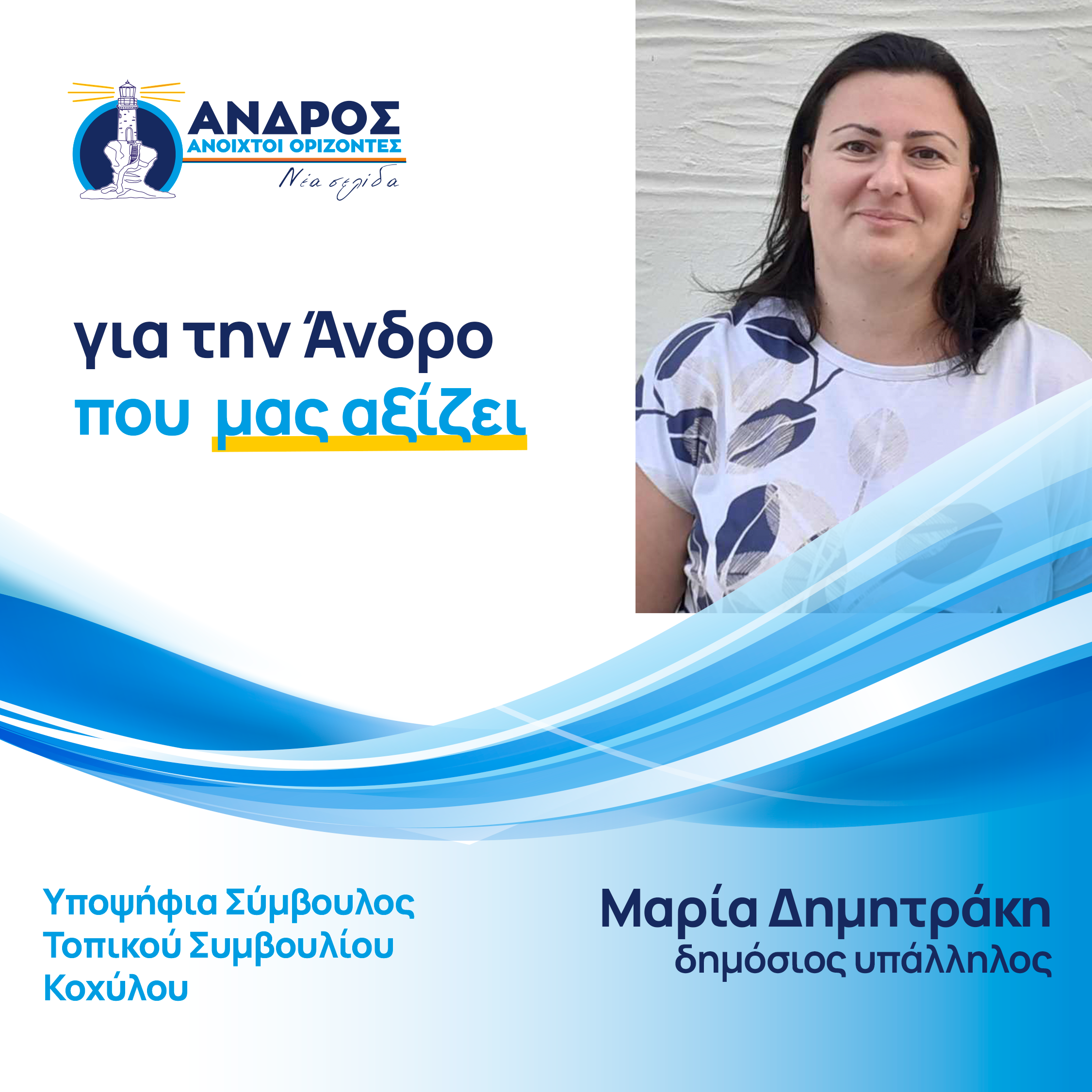 Η Μαρία έχει γεννηθεί και έχει μεγαλώσει στην Αθήνα. Διαμένει στην Άνδρο από το 2006. Είναι παντρεμένη με τον Λεωνίδα Σταθάκη και έχουν 2 παιδιά.  Έχει σπουδάσει Διοίκηση Επιχειρήσεων στο Οικονομικό Πανεπιστήμιο Αθηνών (πρώην ΑΣΟΕΕ).   Είναι πρόεδρος τοπικής κοινότητας Κοχύλου.